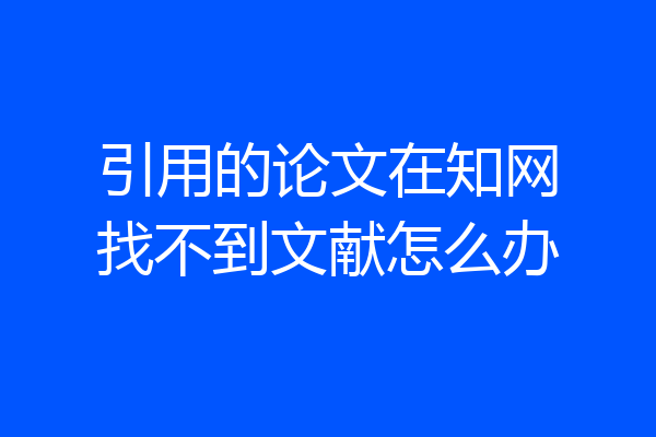 引用的论文在知网找不到文献怎么办