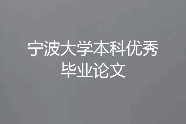 宁波大学本科优秀毕业论文