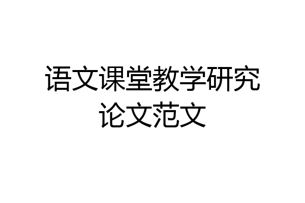 语文课堂教学研究论文范文