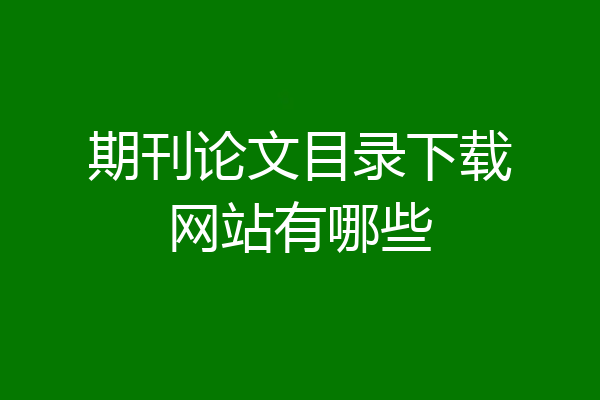 期刊论文目录下载网站有哪些