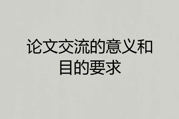 论文交流的意义和目的要求