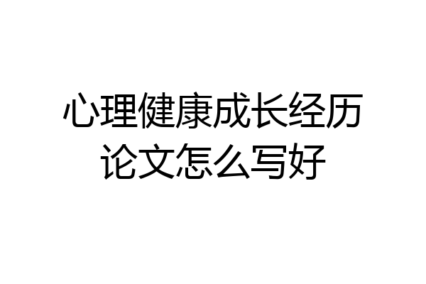 心理健康成长经历论文怎么写好
