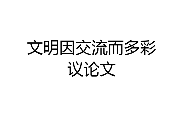 文明因交流而多彩议论文