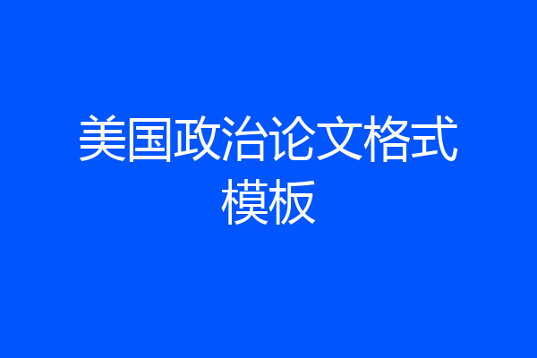 美国政治论文格式模板