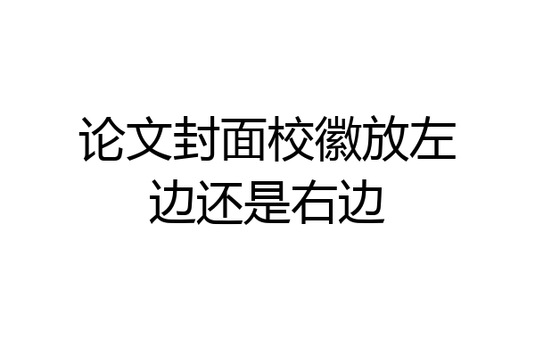 论文封面校徽放左边还是右边