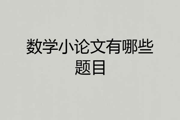 数学小论文有哪些题目
