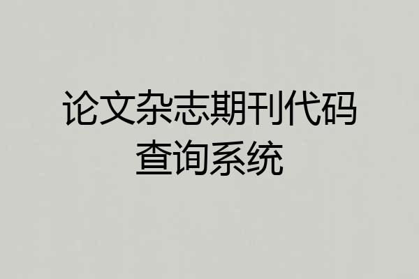 论文杂志期刊代码查询系统