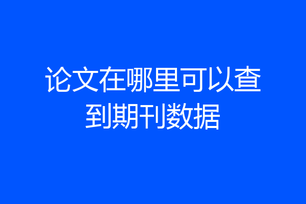 论文在哪里可以查到期刊数据
