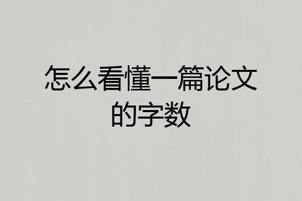 怎么看懂一篇论文的字数