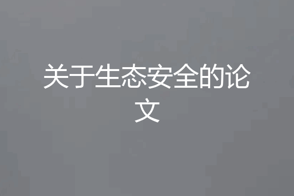 关于生态安全的论文