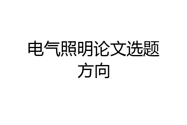 电气照明论文选题方向