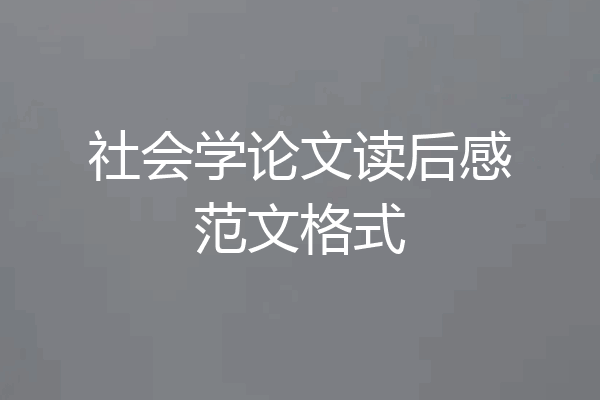 社会学论文读后感范文格式