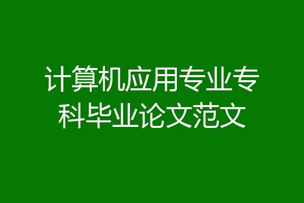 计算机应用专业专科毕业论文范文