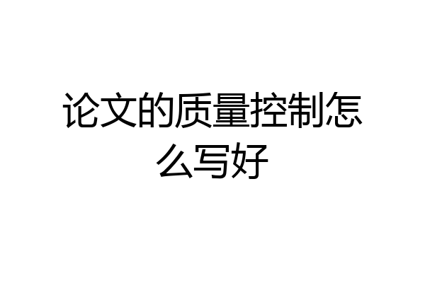 论文的质量控制怎么写好
