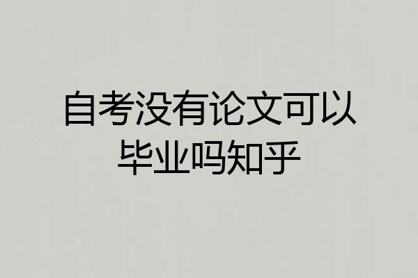 自考没有论文可以毕业吗知乎