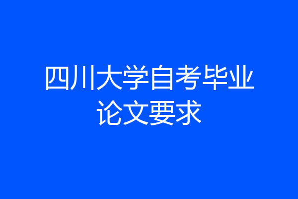 四川大学自考毕业论文要求