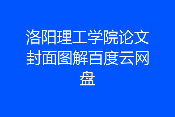 洛阳理工学院论文封面图解百度云网盘