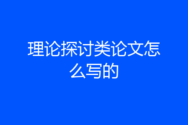 理论探讨类论文怎么写的
