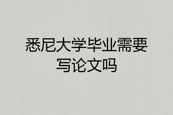 悉尼大学毕业需要写论文吗