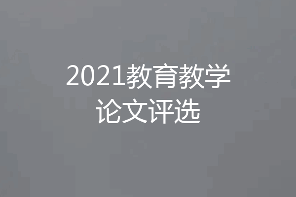 2021教育教学论文评选