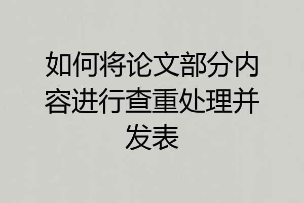 如何将论文部分内容进行查重处理并发表