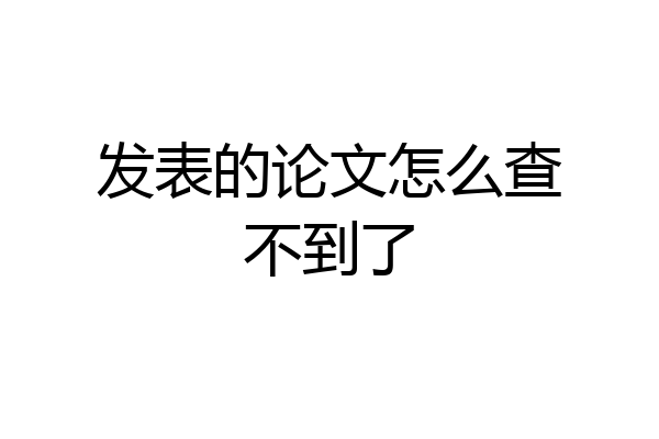 发表的论文怎么查不到了