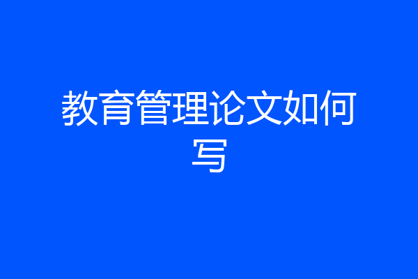 教育管理论文如何写