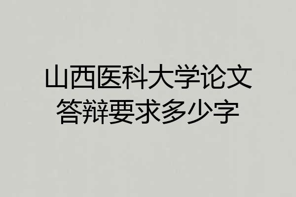 山西医科大学论文答辩要求多少字
