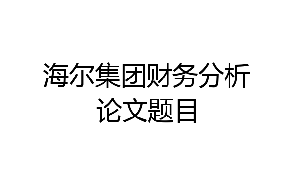 海尔集团财务分析论文题目