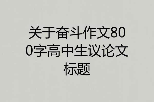 关于奋斗作文800字高中生议论文标题