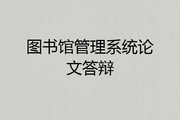 图书馆管理系统论文答辩