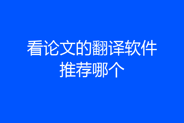 看论文的翻译软件推荐哪个