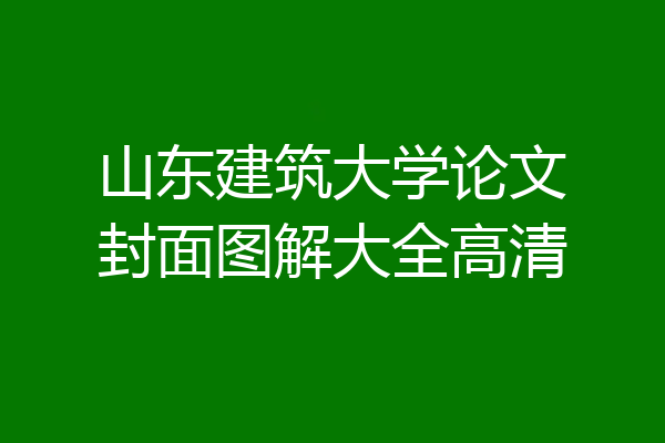 山东建筑大学论文封面图解大全高清
