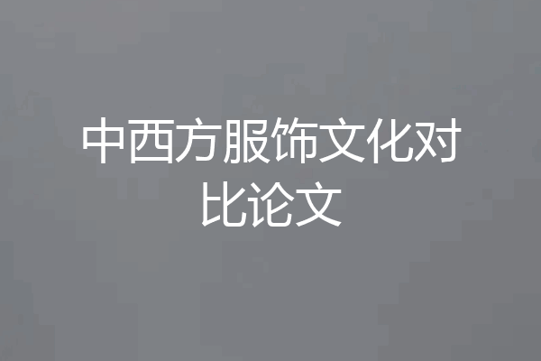 中西方服饰文化对比论文
