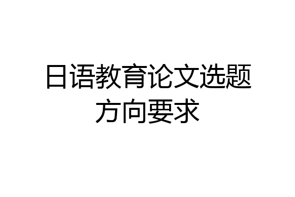日语教育论文选题方向要求