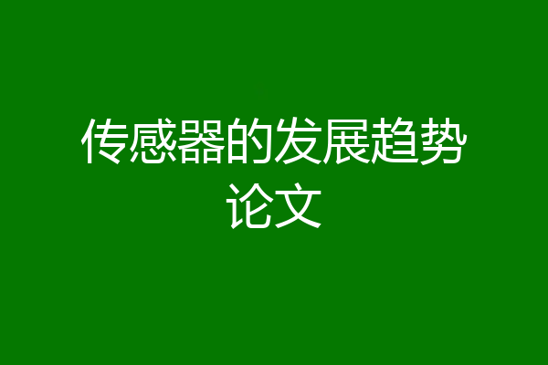 传感器的发展趋势论文