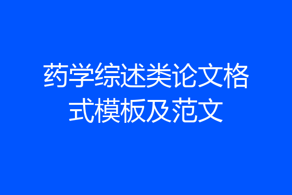 药学综述类论文格式模板及范文