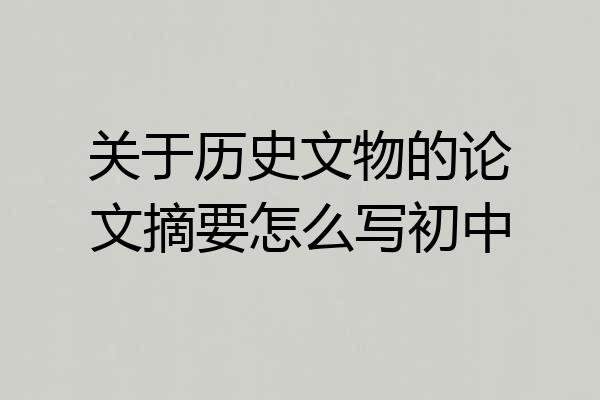 关于历史文物的论文摘要怎么写初中
