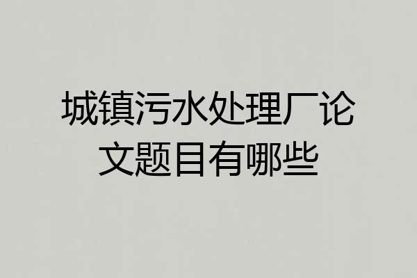 城镇污水处理厂论文题目有哪些