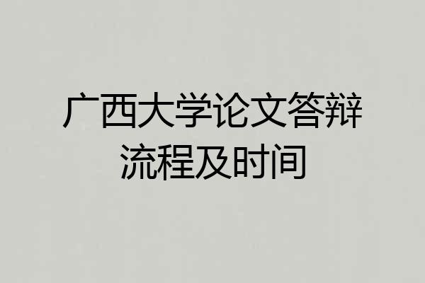 广西大学论文答辩流程及时间