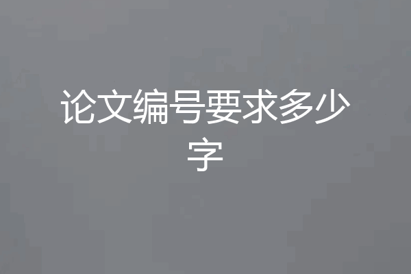 论文编号要求多少字