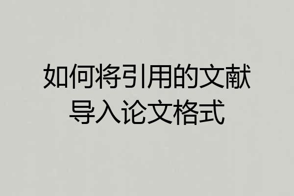 如何将引用的文献导入论文格式
