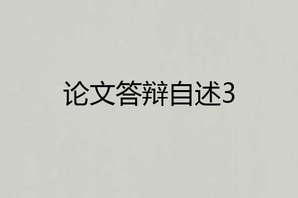 论文答辩自述3