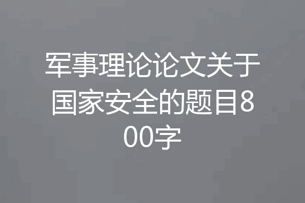 军事理论论文关于国家安全的题目800字