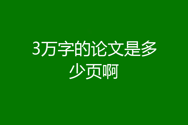 3万字的论文是多少页啊