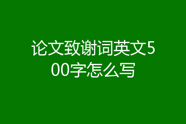 论文致谢词英文500字怎么写