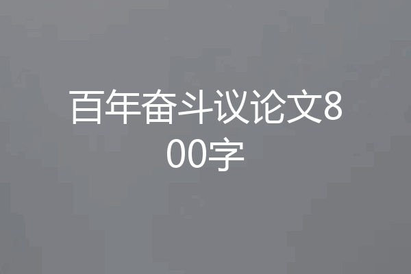 百年奋斗议论文800字