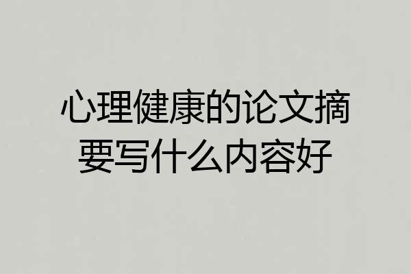心理健康的论文摘要写什么内容好