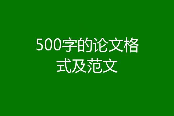 500字的论文格式及范文