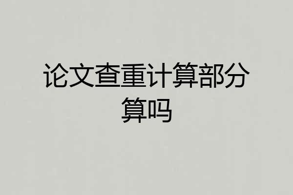 论文查重计算部分算吗